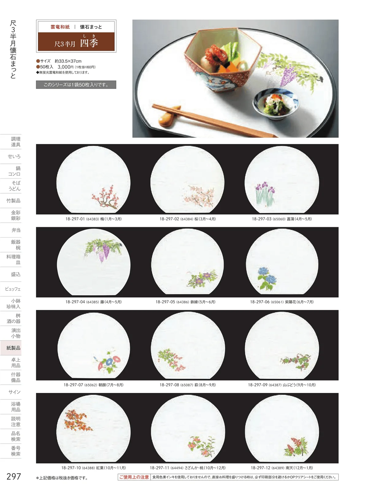 用美vol.18・ページ番号297・テーブルまっと（尺５～尺２）