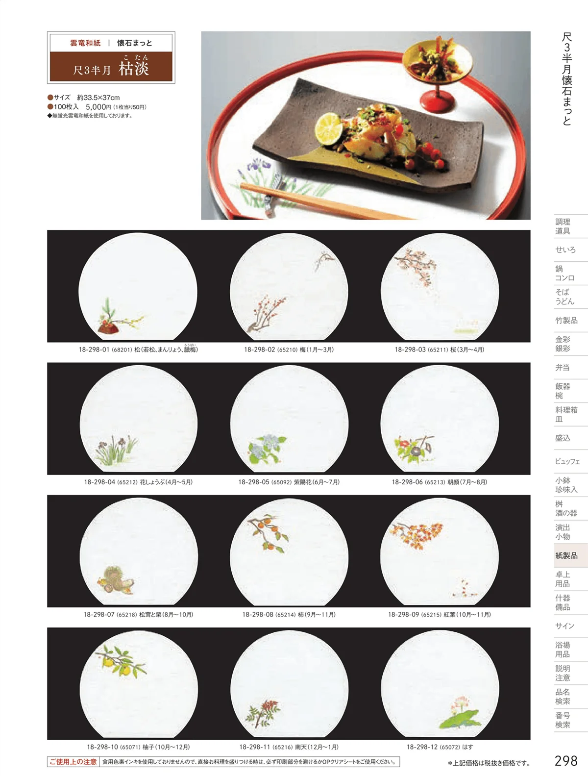 用美vol.18・ページ番号298・テーブルまっと（尺５～尺２）
