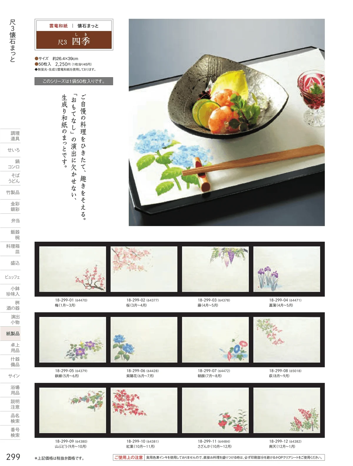 用美vol.18・ページ番号299・テーブルまっと（尺５～尺２）
