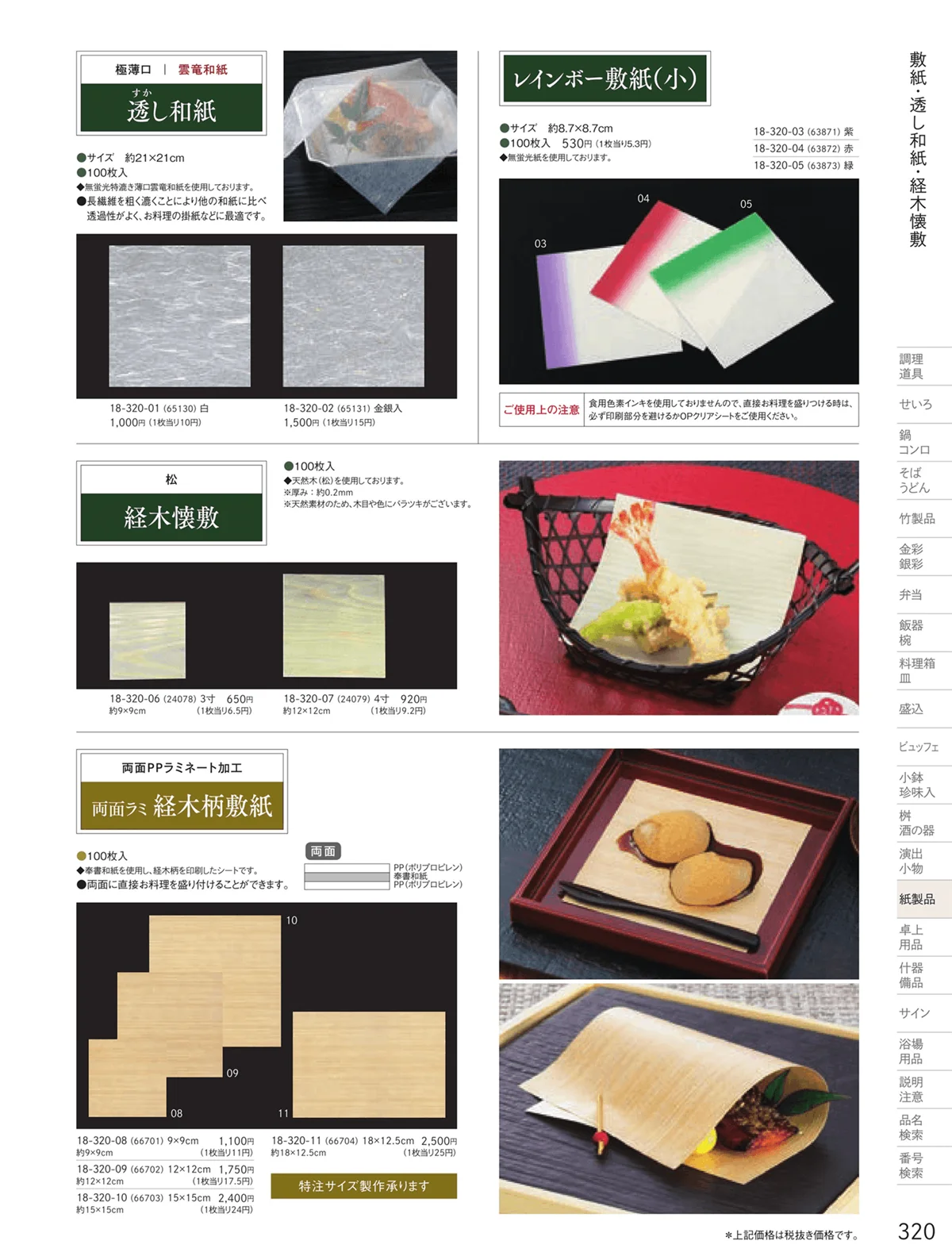 用美vol.18・ページ番号320・フィルム加工敷紙
