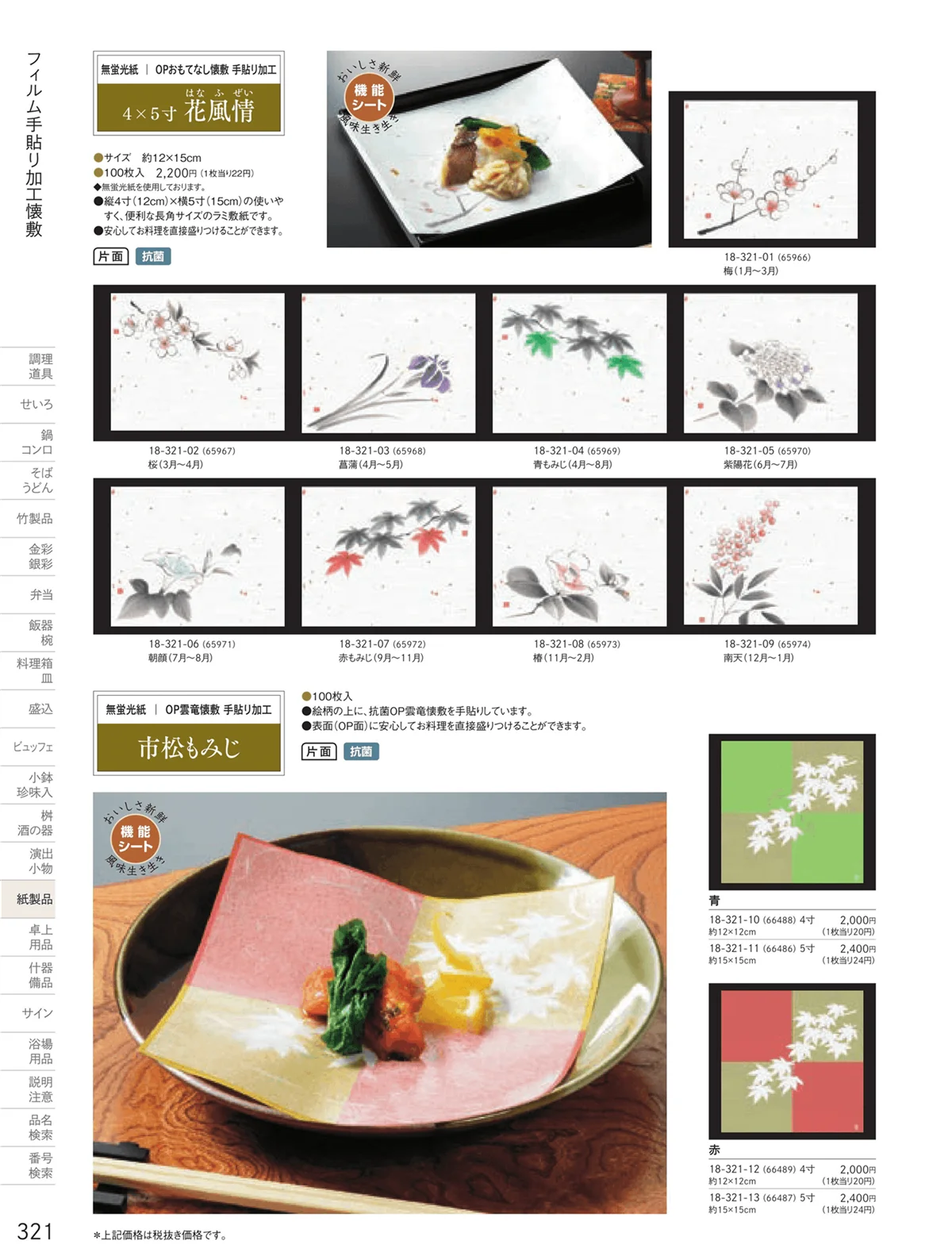 用美vol.18・ページ番号321・フィルム加工敷紙