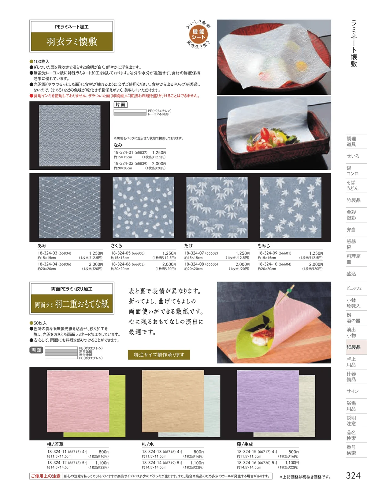 用美vol.18・ページ番号324・フィルム加工敷紙