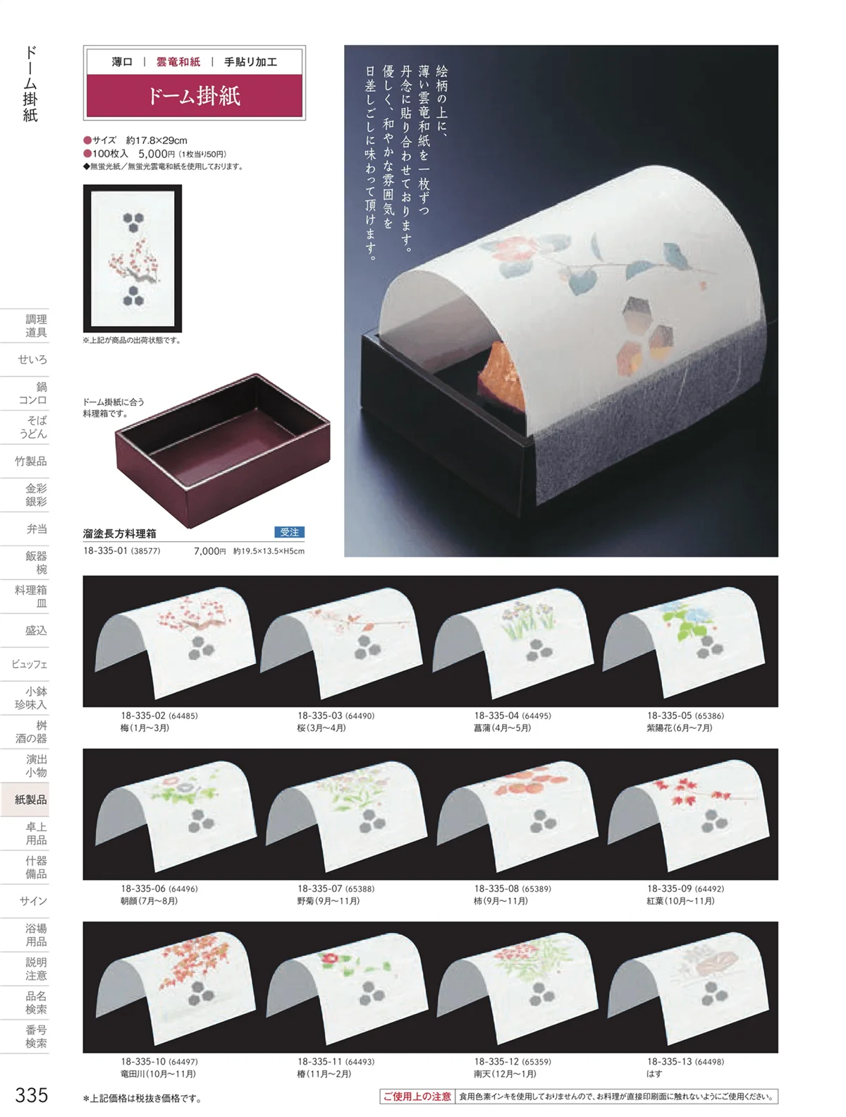 用美vol.18・ページ番号335・ドーム掛紙