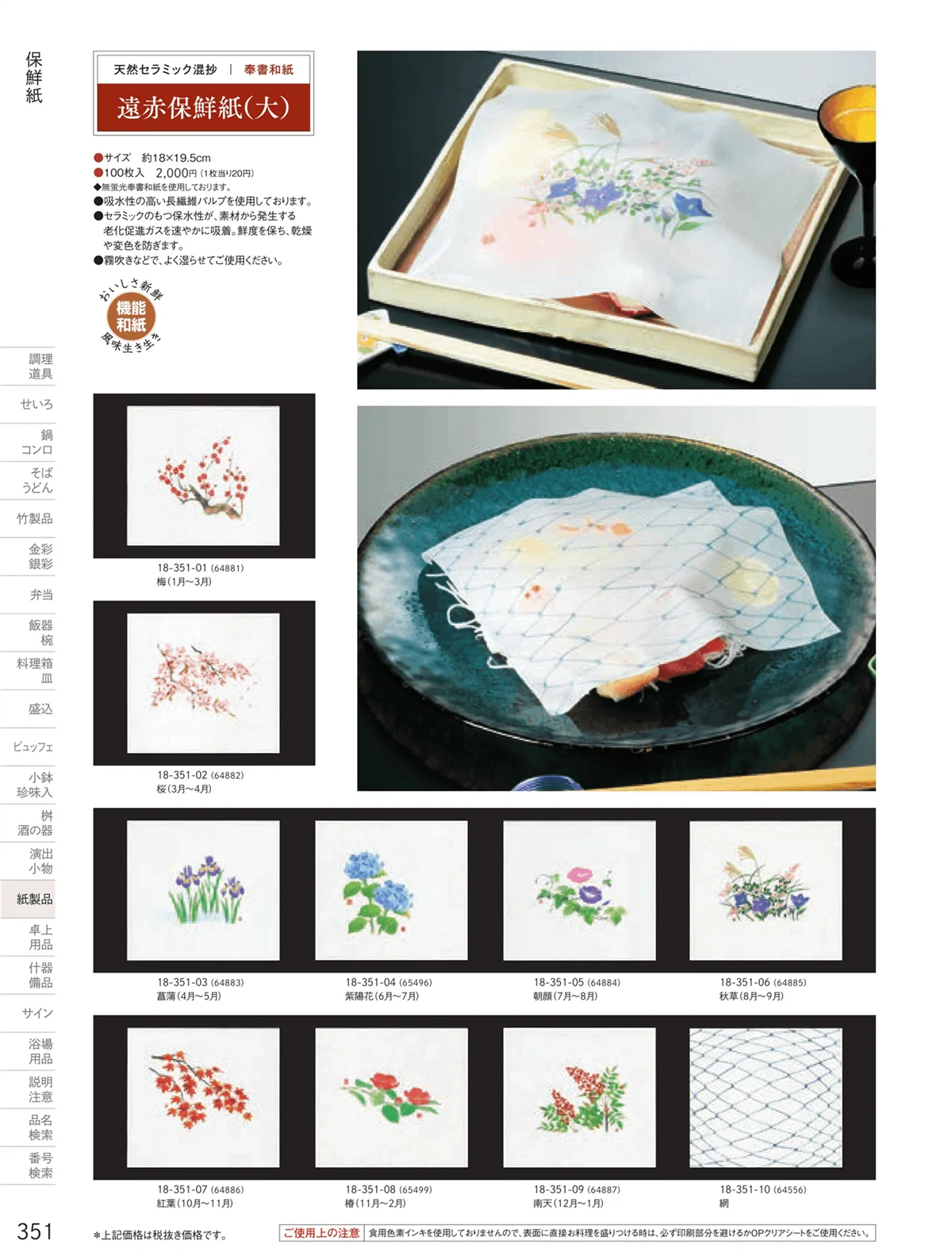用美vol.18・ページ番号351・遠赤保鮮紙
