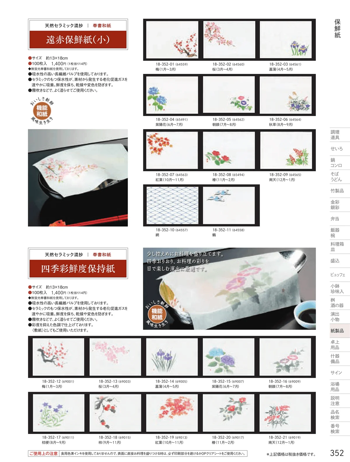 用美vol.18・ページ番号352・遠赤保鮮紙