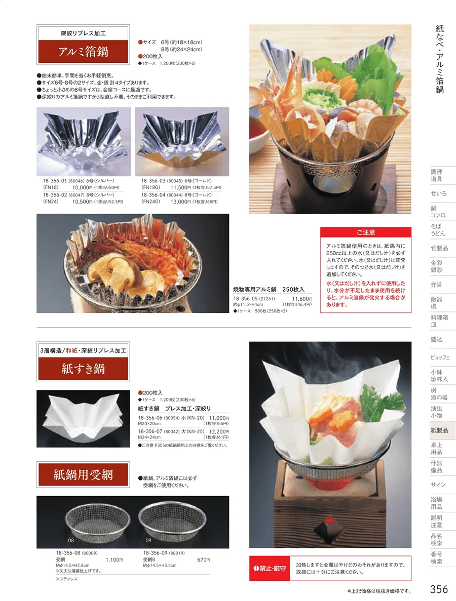 紙鍋 ページ356