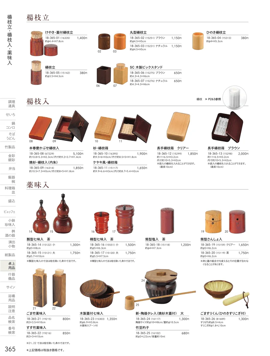 楊枝立・楊枝入・調味料入 ページ365