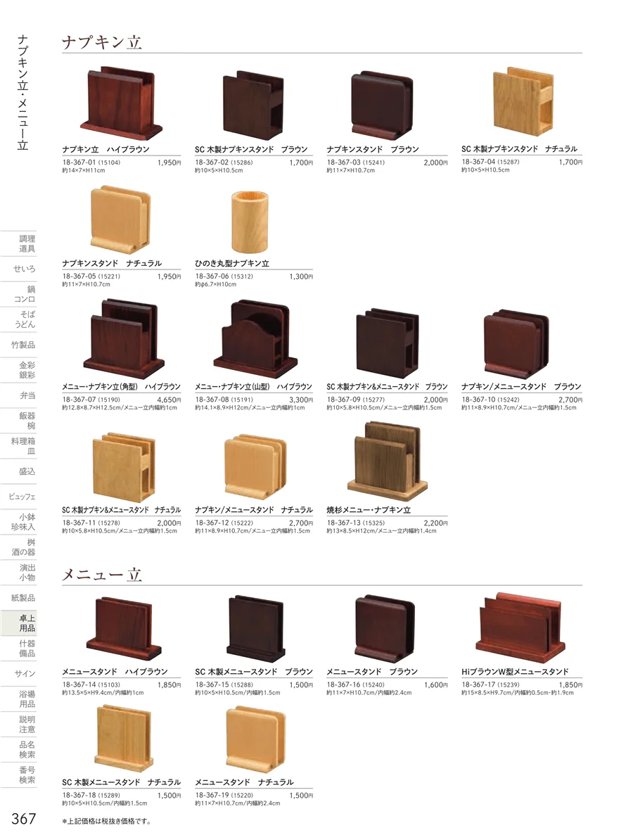 卓上用品アラカルト ページ367