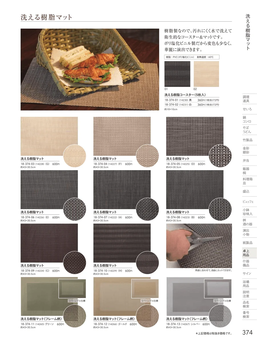 洗える樹脂マット ページ374