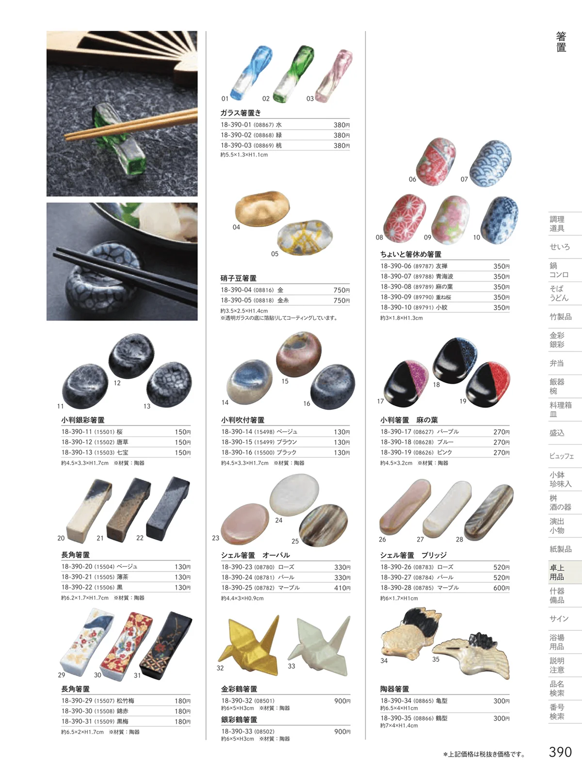 用美vol.18・ページ番号390・箸置