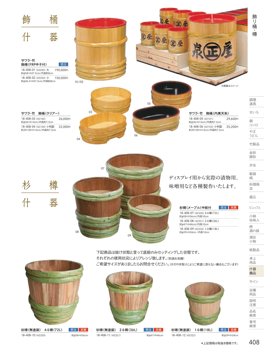 飾り桶・飾り樽 ページ408