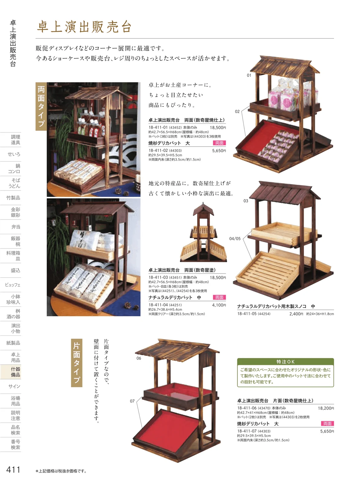 用美vol.18・ページ番号411・卓上演出販売台