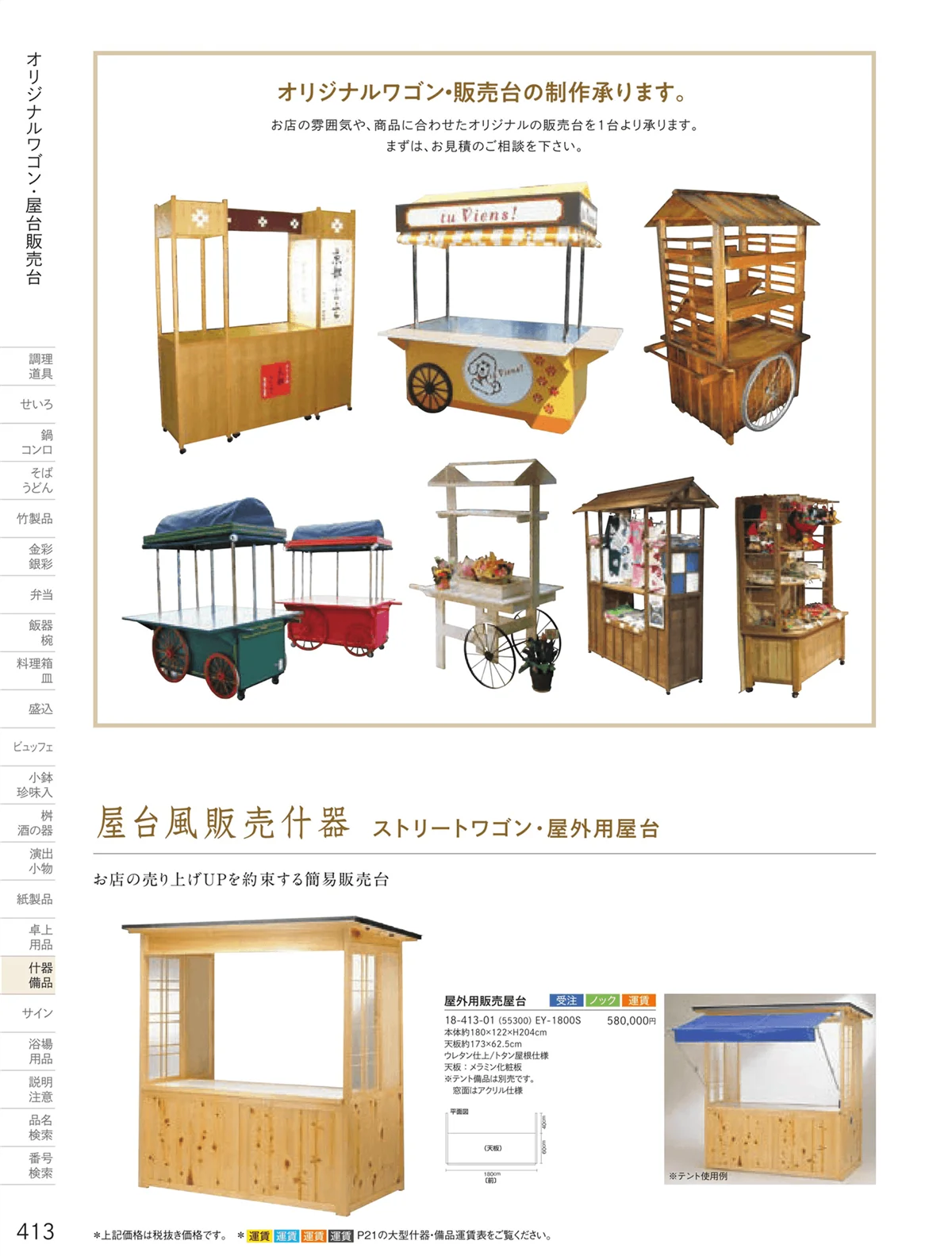 用美vol.18・ページ番号413・販売台（屋台販売台・ワゴン）