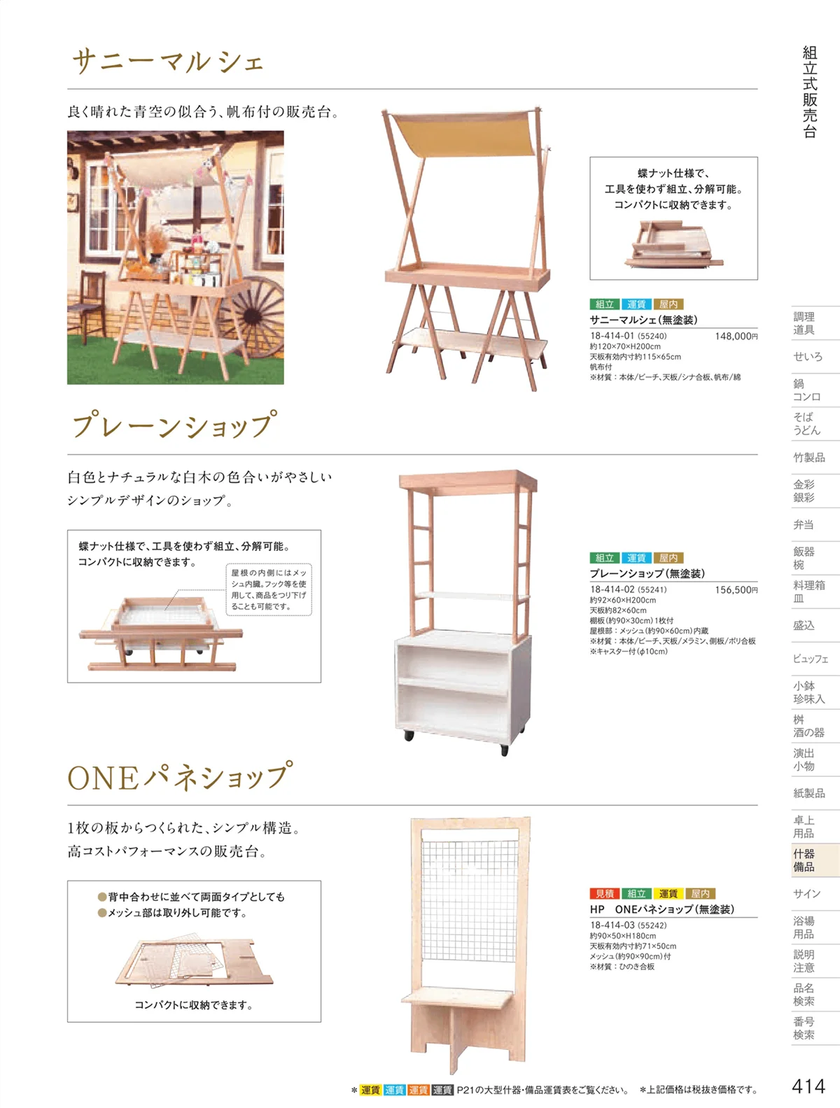 用美vol.18・ページ番号414・販売台（屋台販売台・ワゴン）