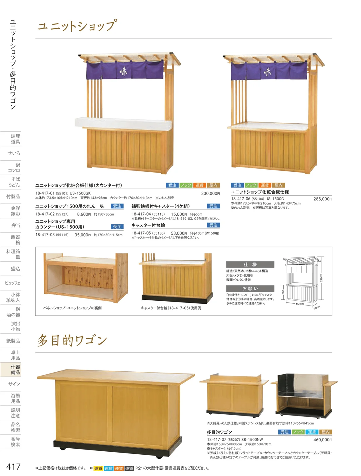 用美vol.18・ページ番号417・販売台（屋台販売台・ワゴン）