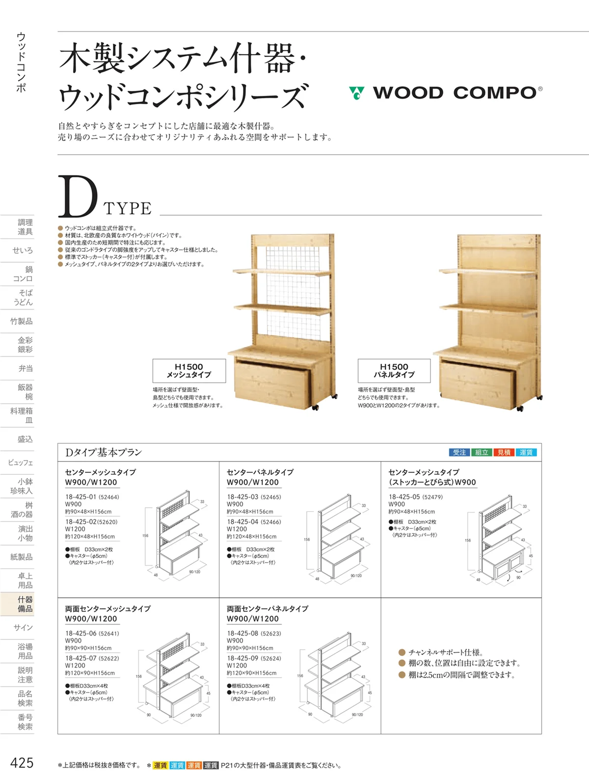 用美vol.18・ページ番号425・ウッドコンポ