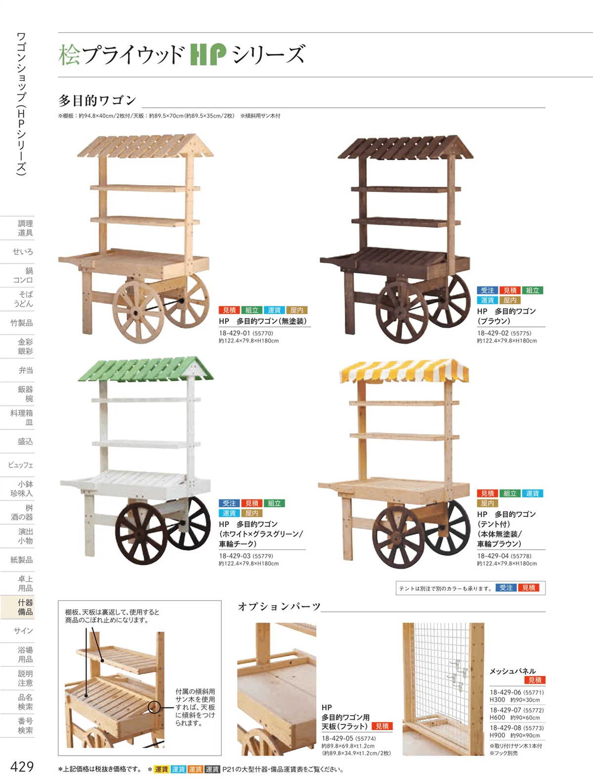 用美vol.18・ページ番号429・桧プライウッド（HP）シリーズ