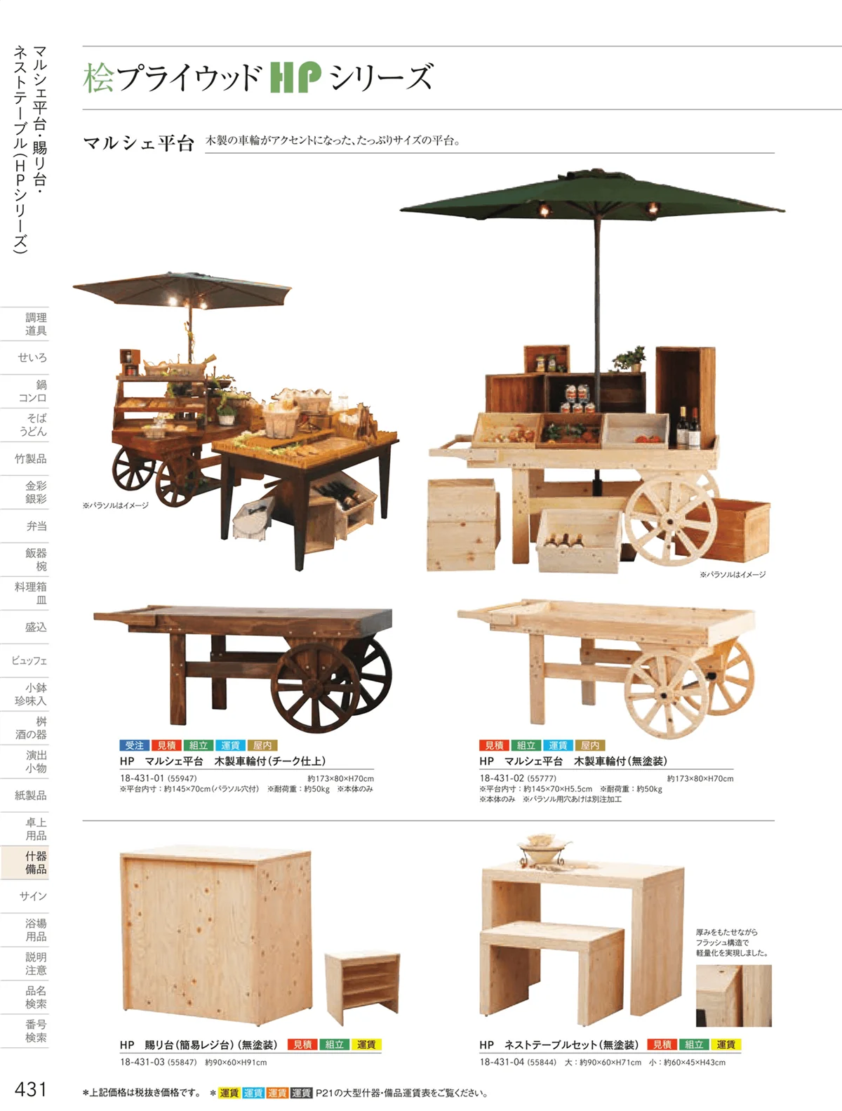用美vol.18・ページ番号431・桧プライウッド（HP）シリーズ
