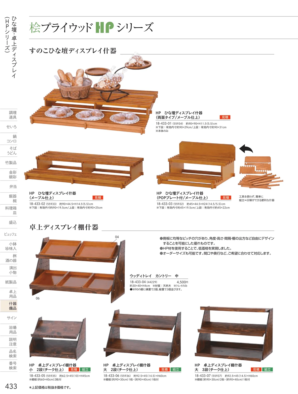 用美vol.18・ページ番号433・桧プライウッド（HP）シリーズ