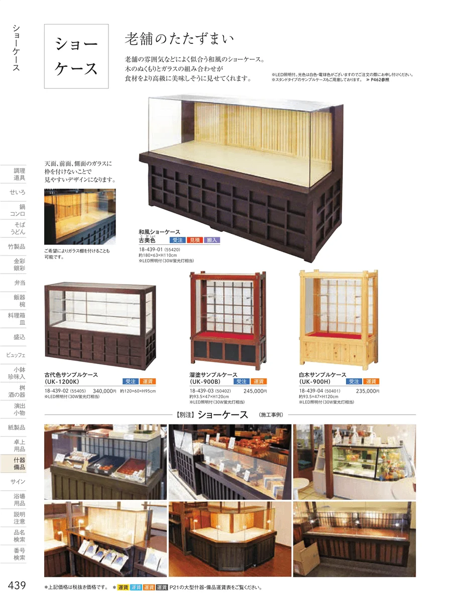 白木販売台・青果販売台 ページ438