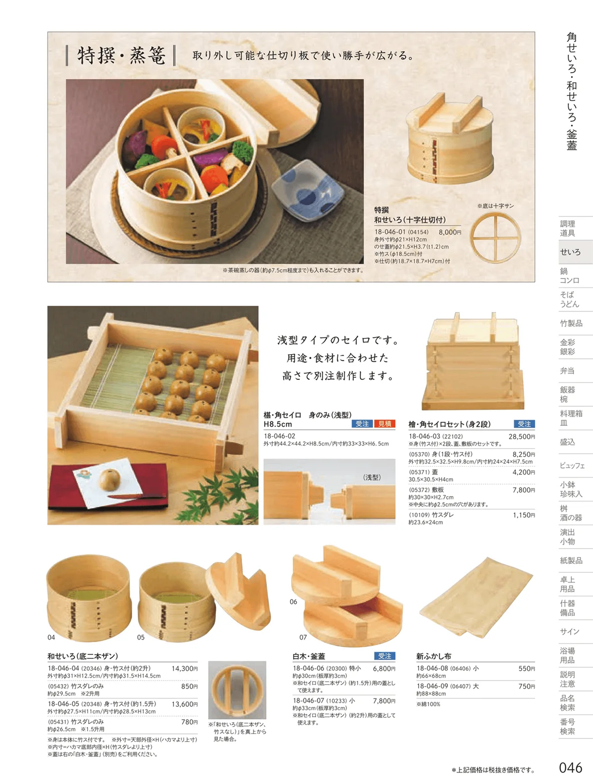 用美vol.18・ページ番号46・和せいろ・角せいろ