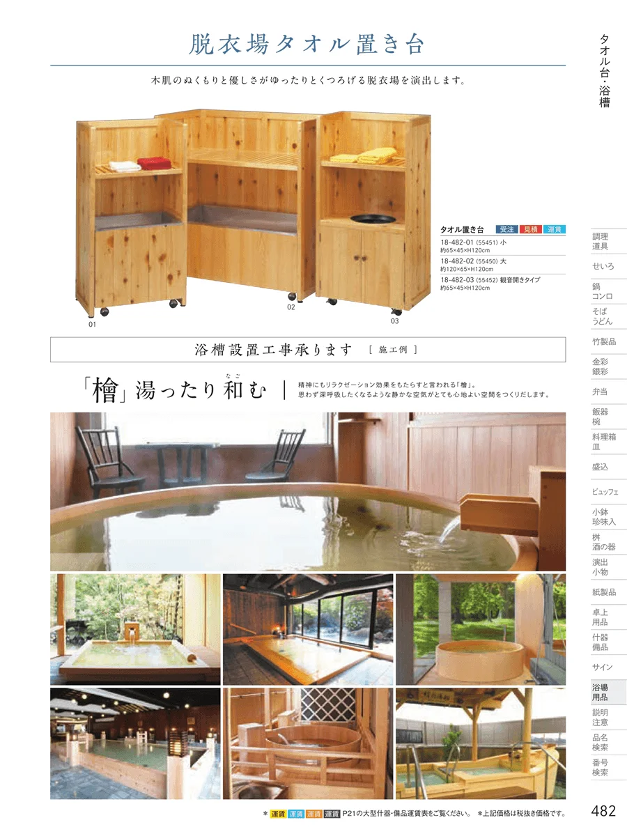 チェア・脱衣篭 ページ481