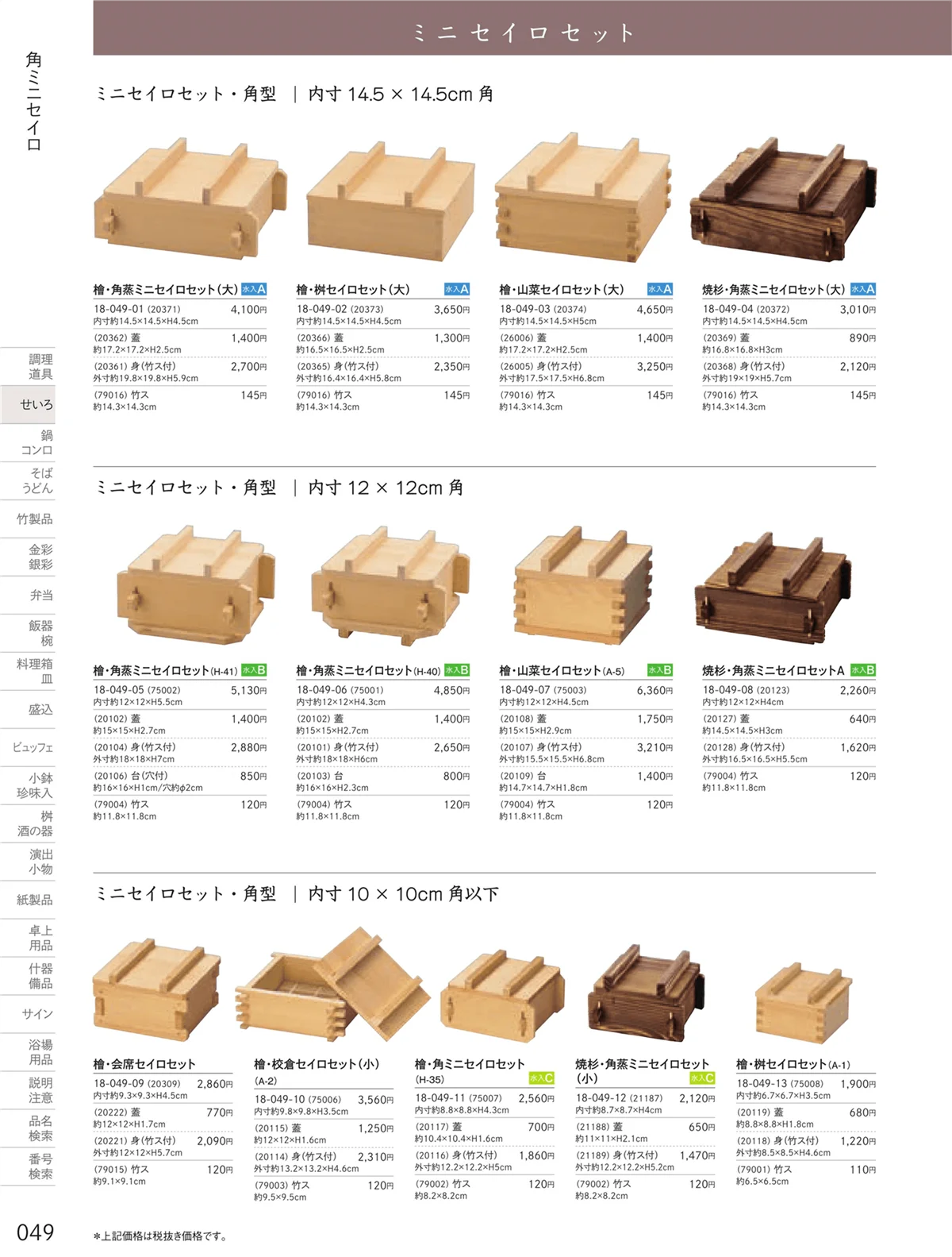 用美vol.18・ページ番号49・角ミニセイロセット