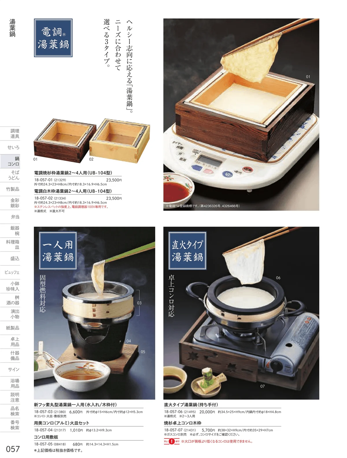 用美vol.18・ページ番号57・萬来鍋・湯葉鍋