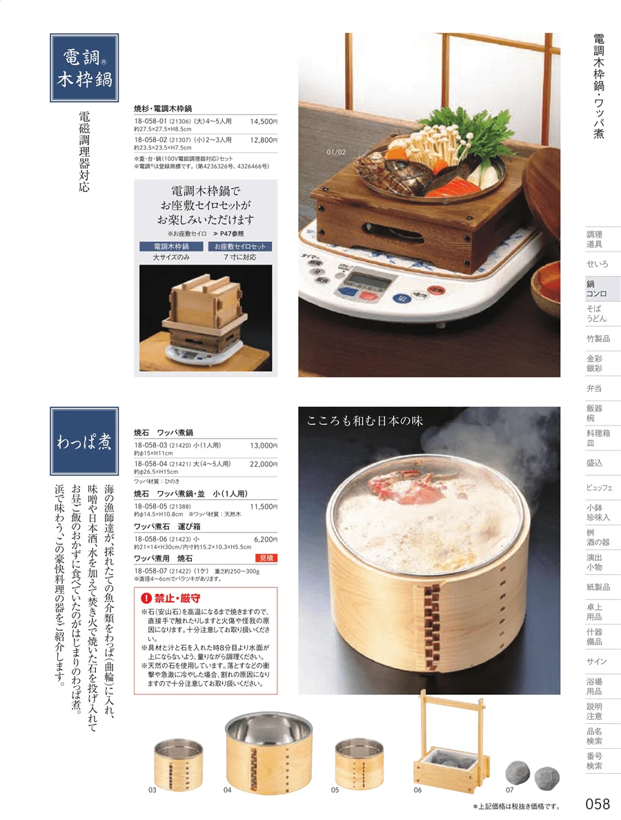 木枠鍋・わっぱ煮 ページ58