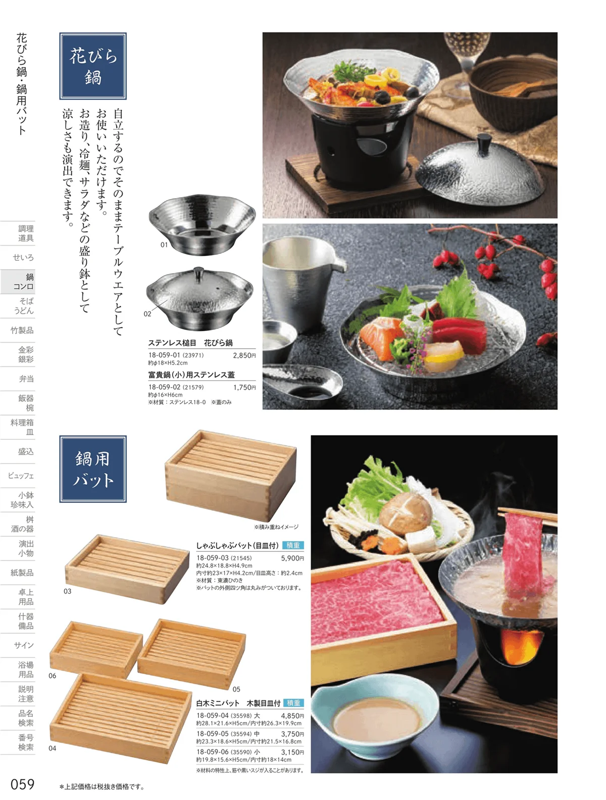 用美vol.18・ページ番号59・花びら鍋・富貴鍋