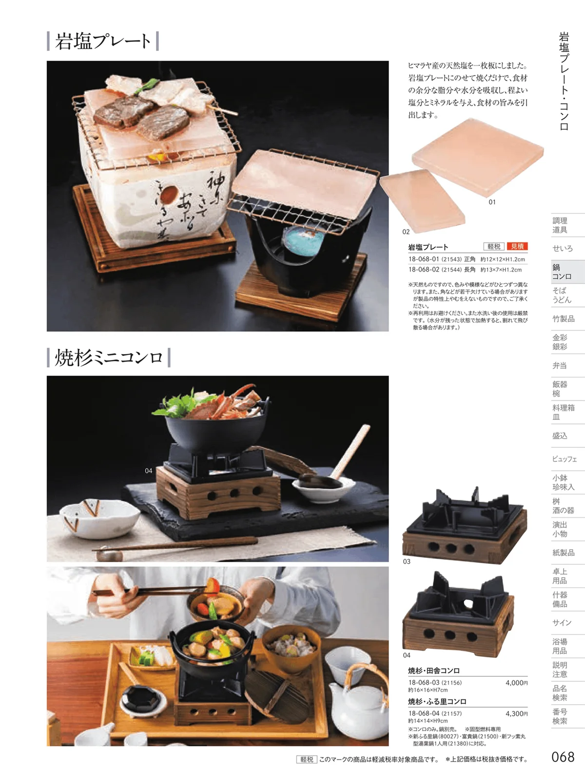 用美vol.18・ページ番号68・岩塩プレート