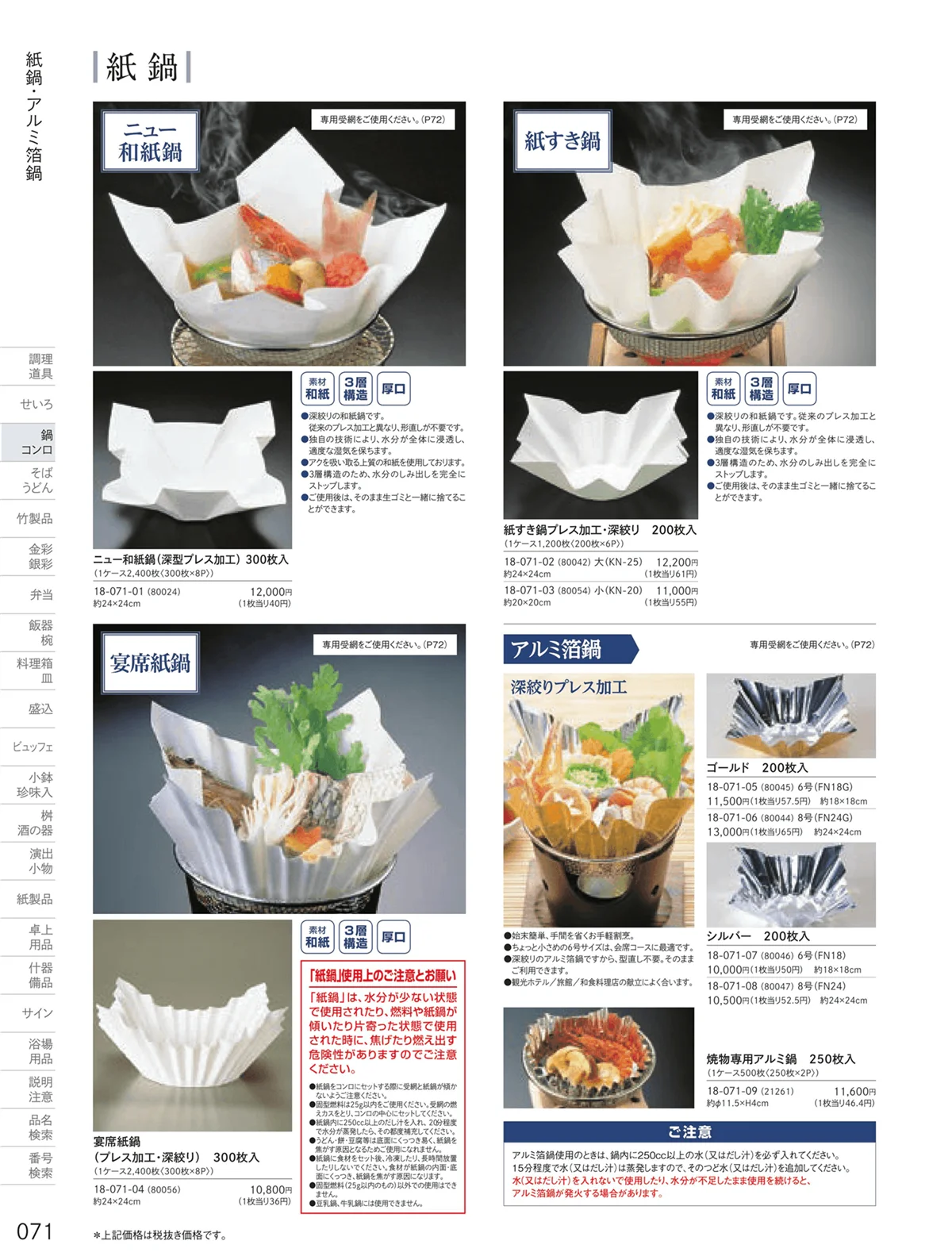 用美vol.18・ページ番号71・紙鍋・アルミ箔鍋