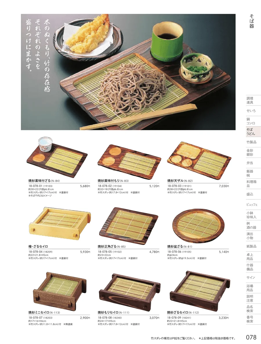 そば器・板そば・ヘギセイロ ページ78