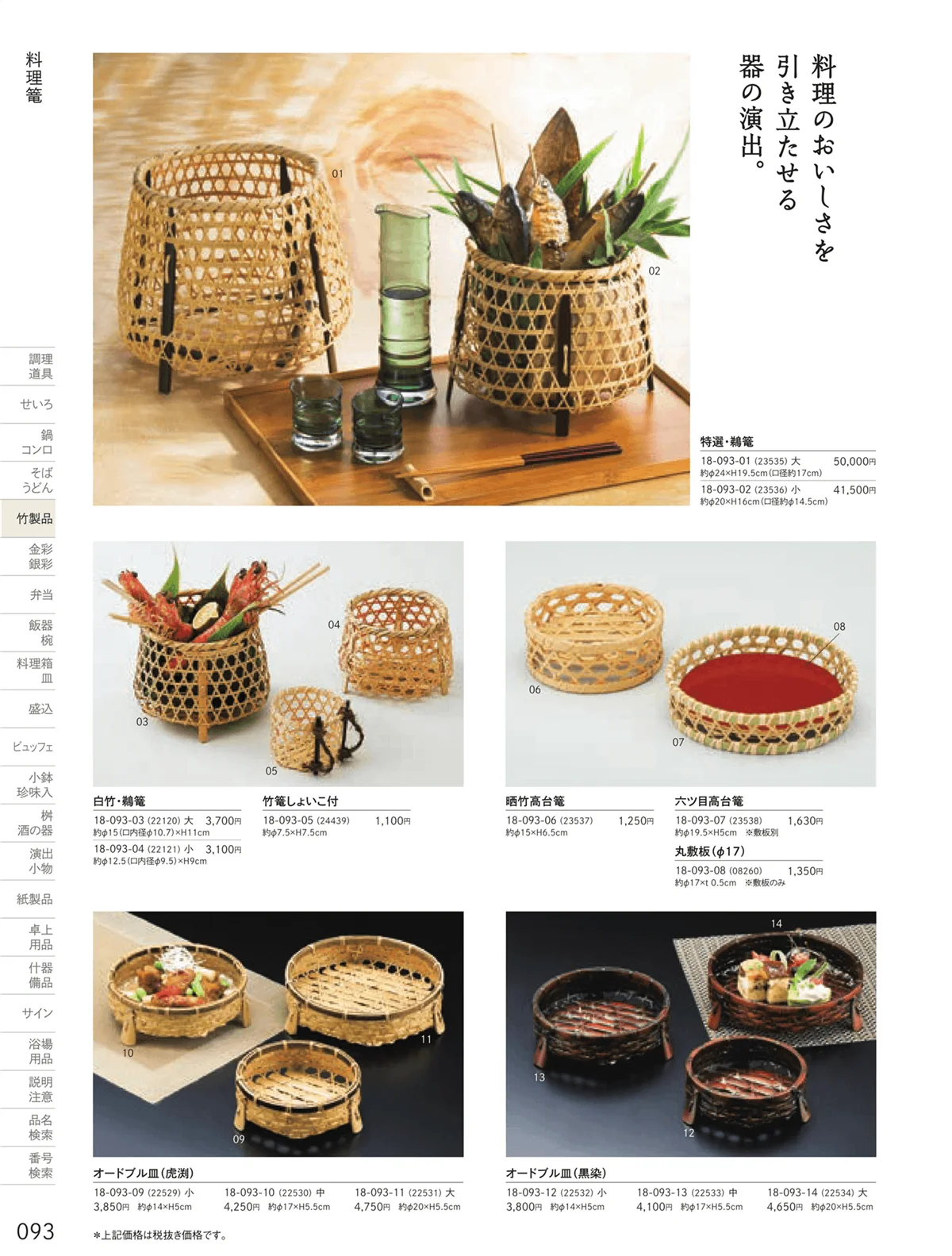 用美vol.18・ページ番号93・料理篭・鵜篭