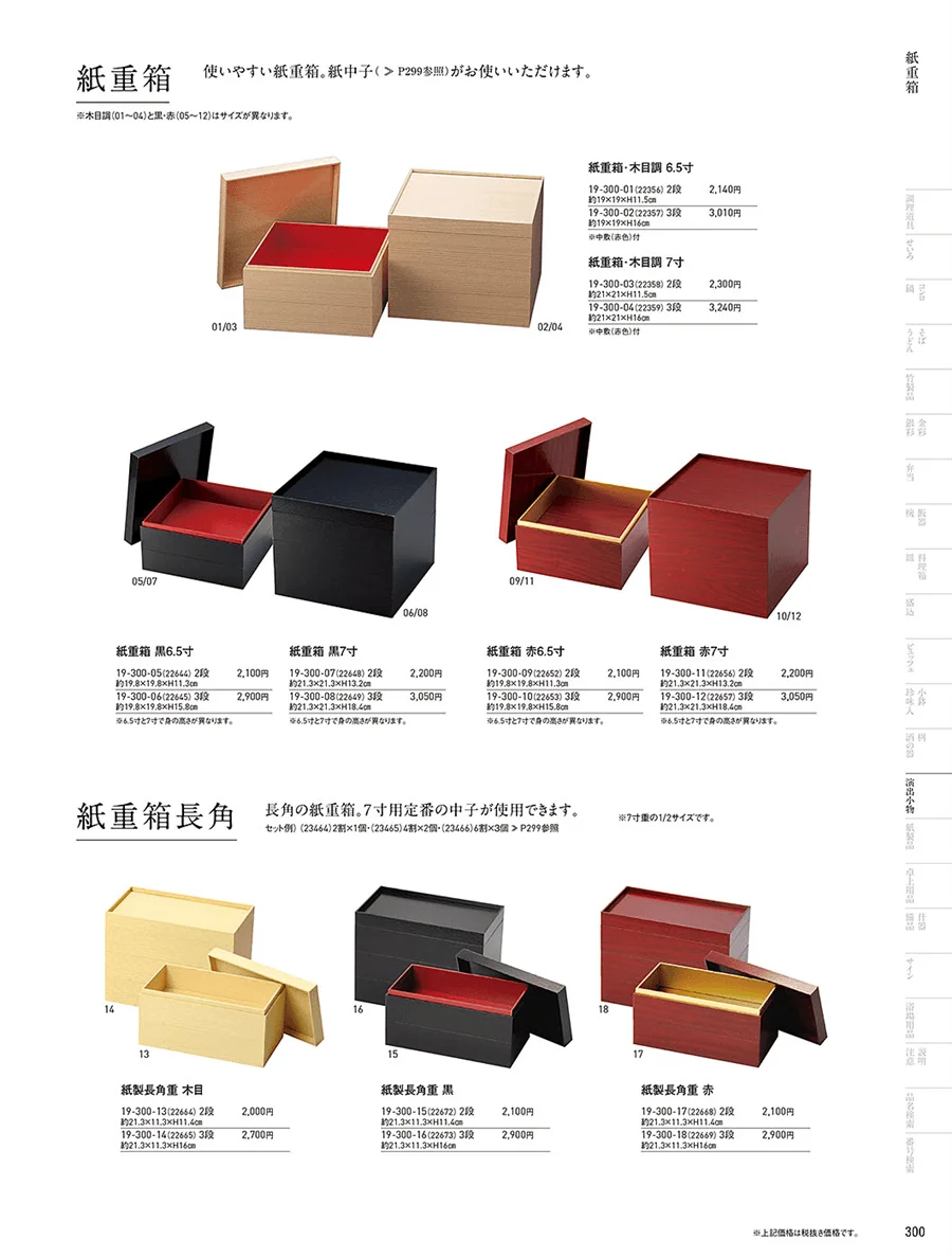 おせち用重箱 ページ300