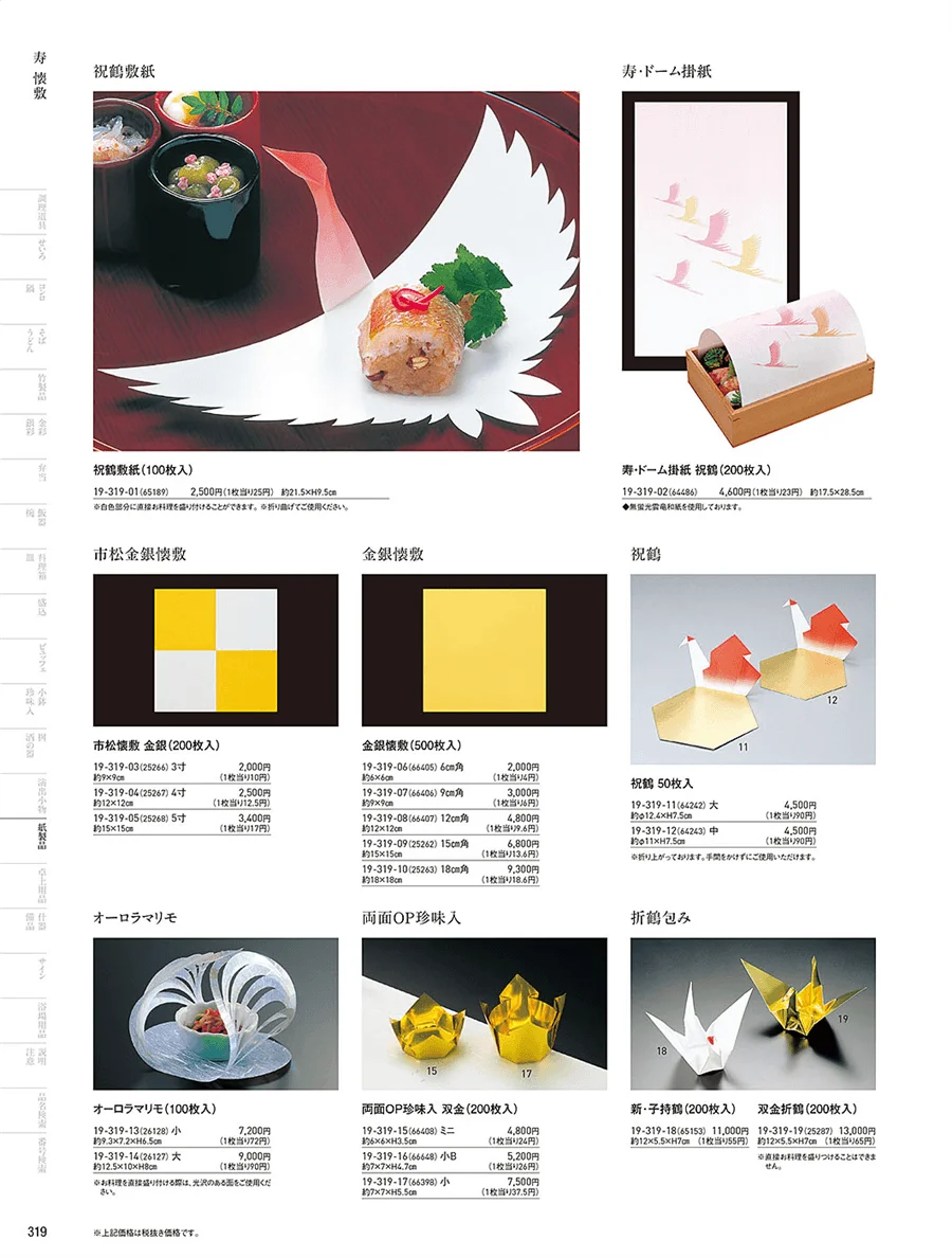 寿用紙製品 ページ319