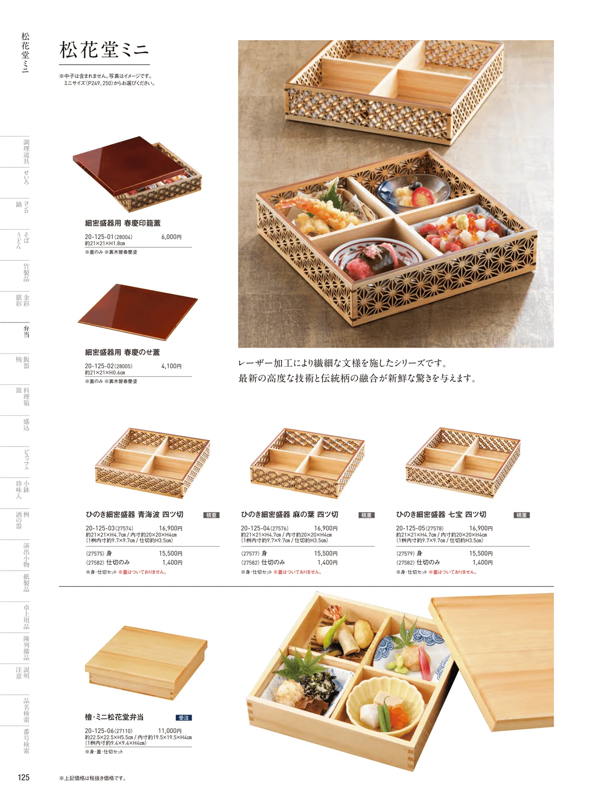 用美vol.20・ページ番号125・木製弁当（四ツ仕切）