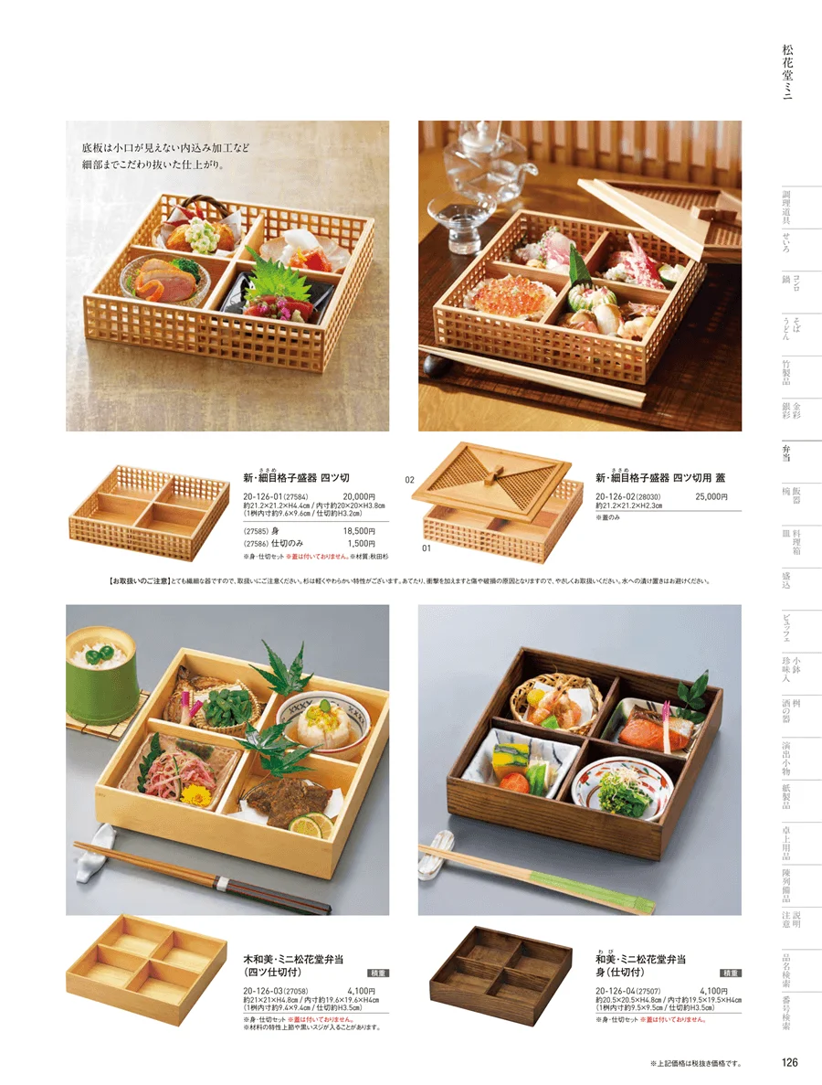 木製弁当（四ツ仕切） ページ126