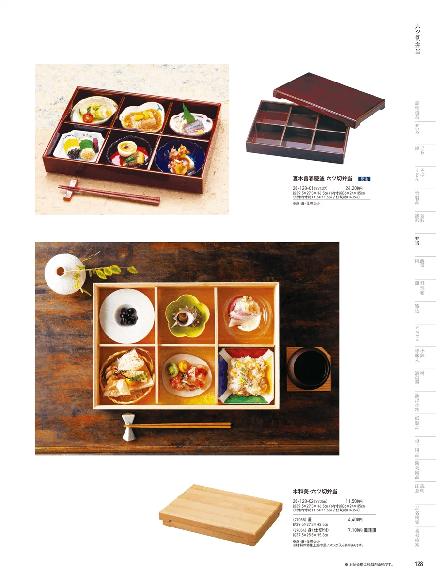 木製弁当（六ツ仕切） ページ128