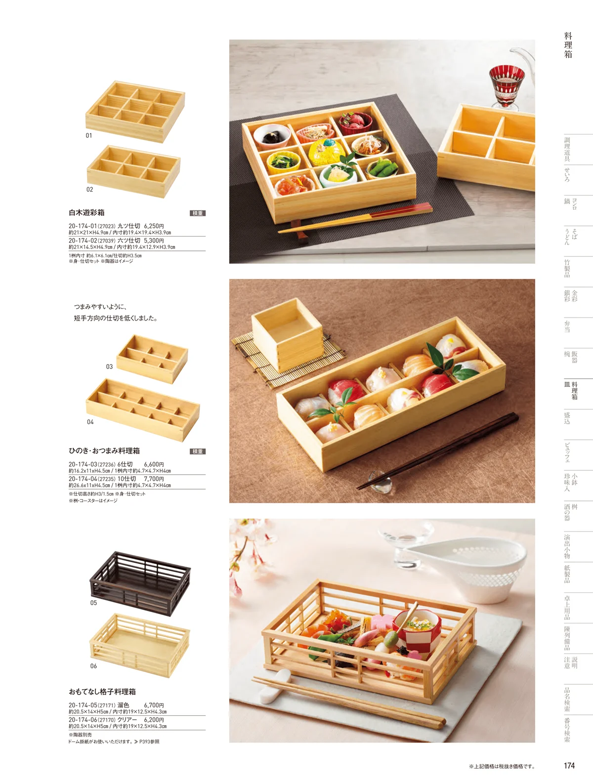 用美vol.20・ページ番号174・料理箱