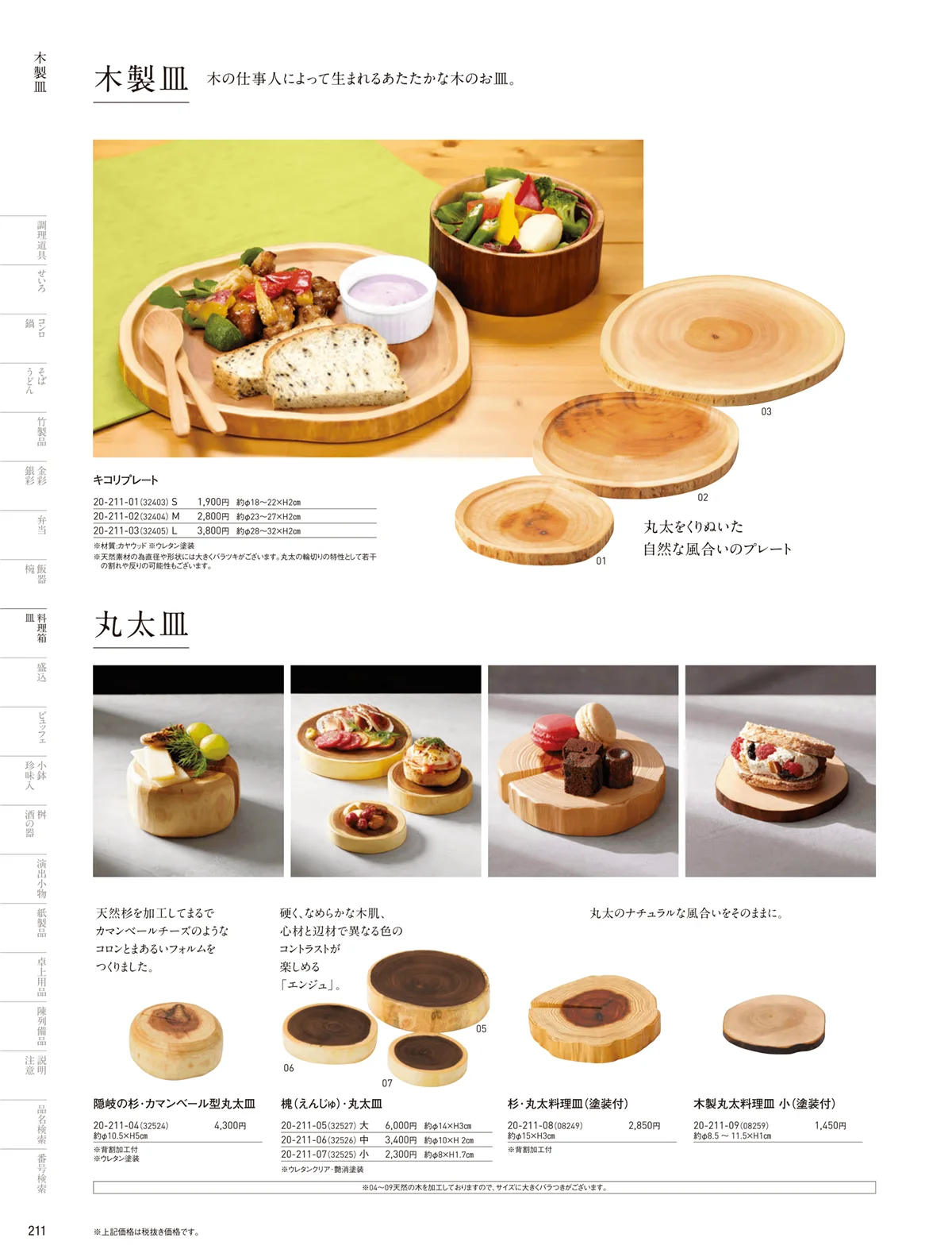 用美vol.20・ページ番号211・木の皿