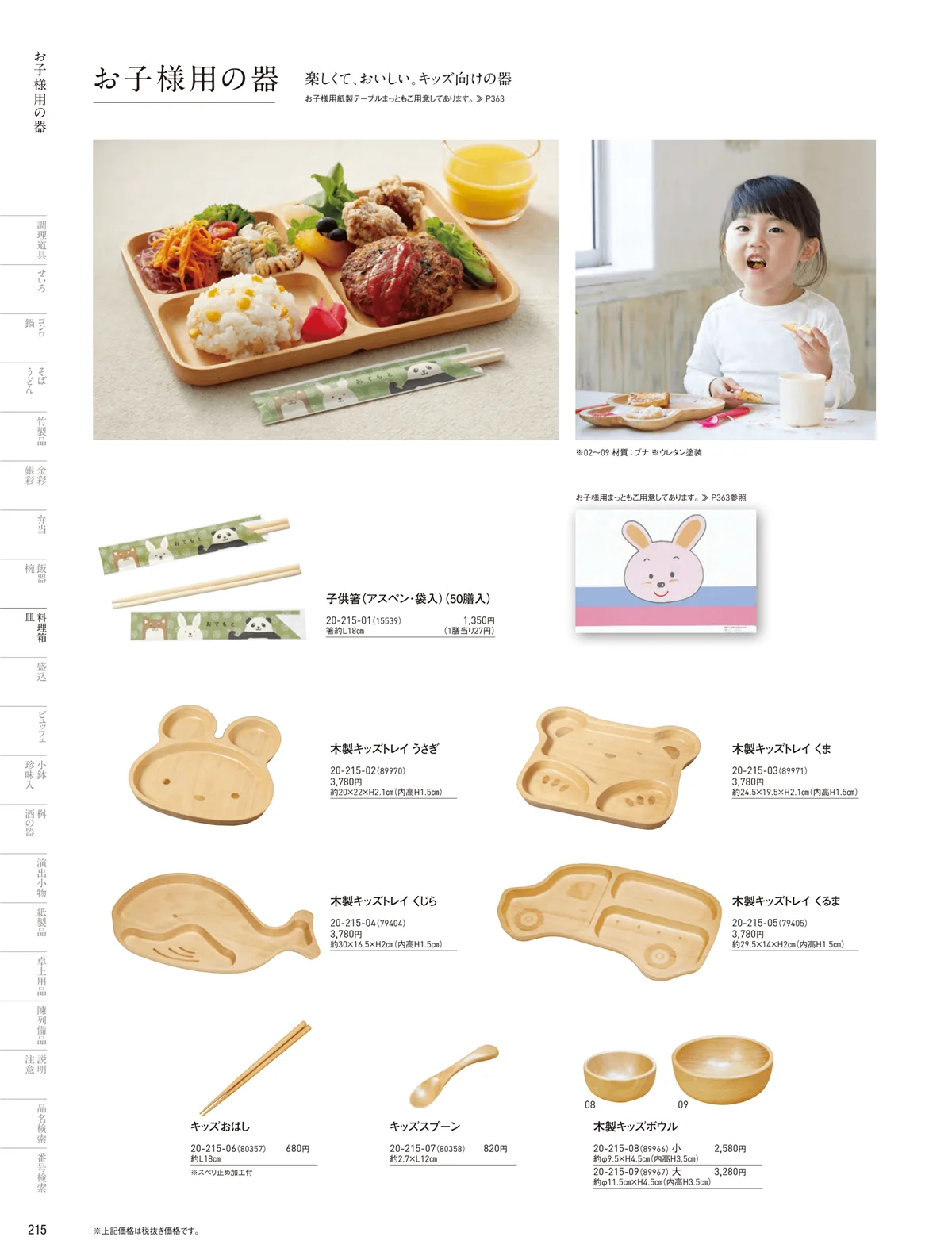 用美vol.20・ページ番号215・お子様用の器