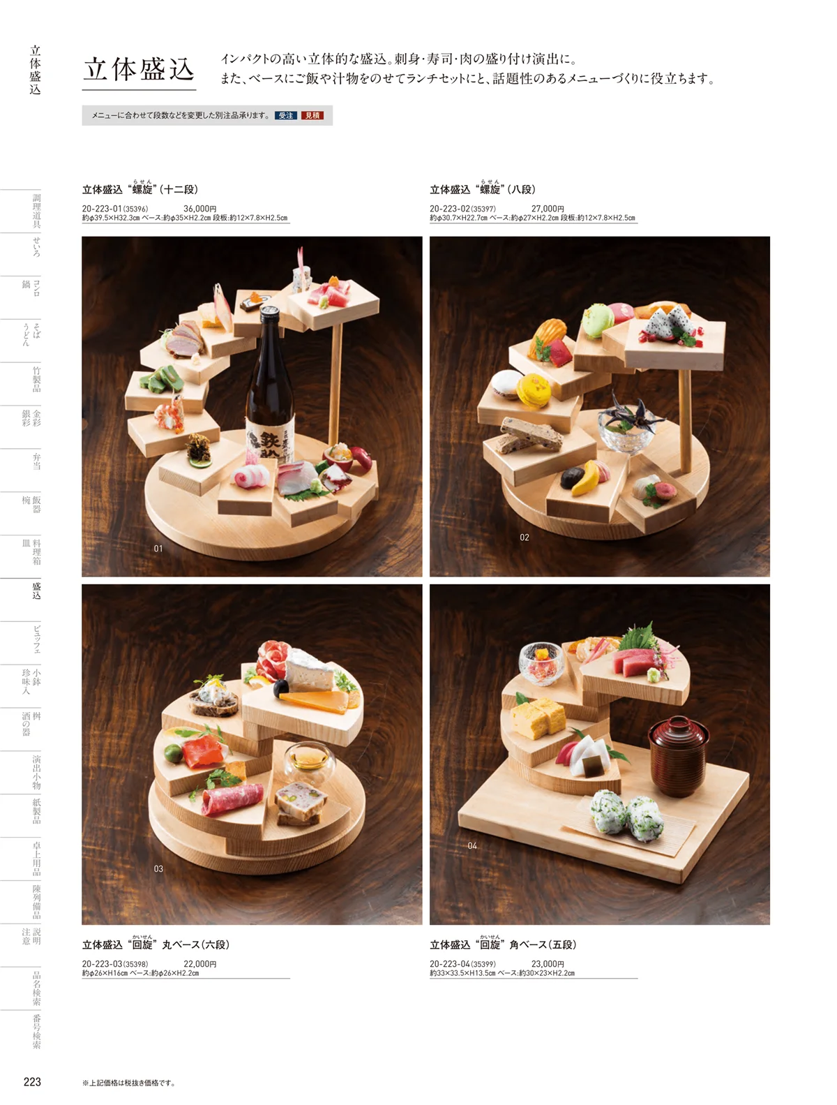 用美vol.20・ページ番号223・立体盛込