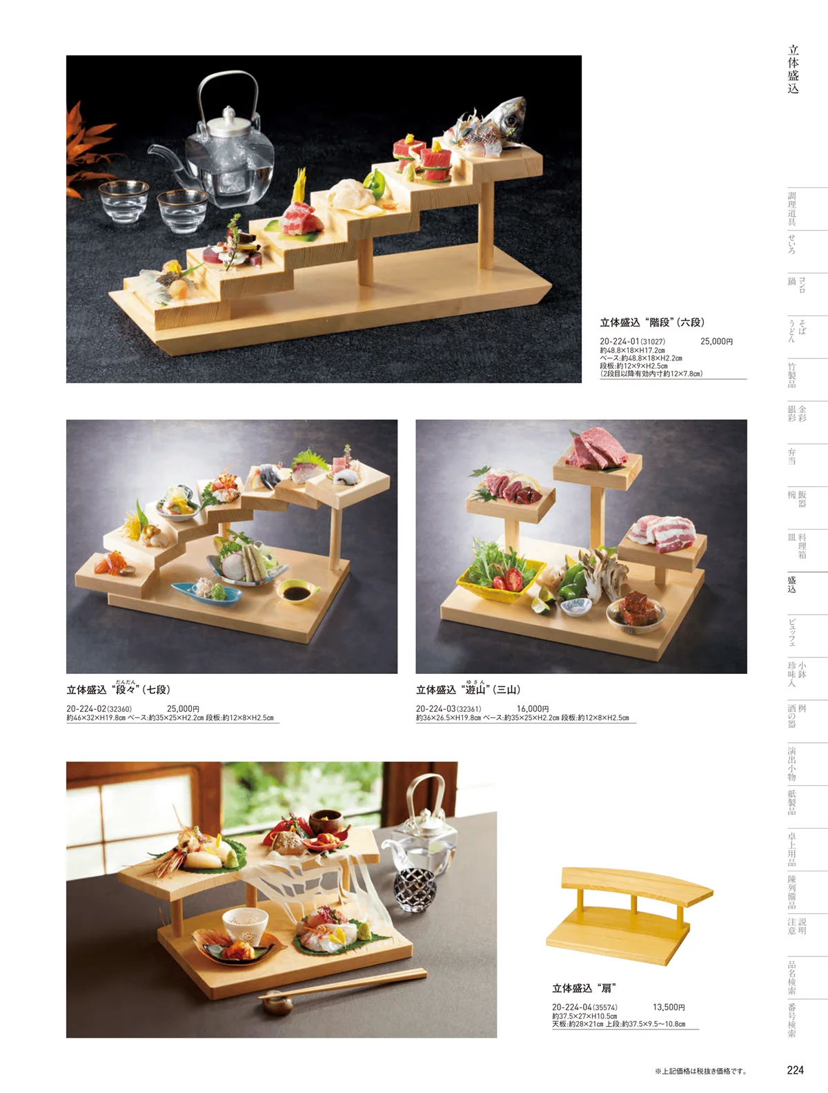 用美vol.20・ページ番号224・立体盛込