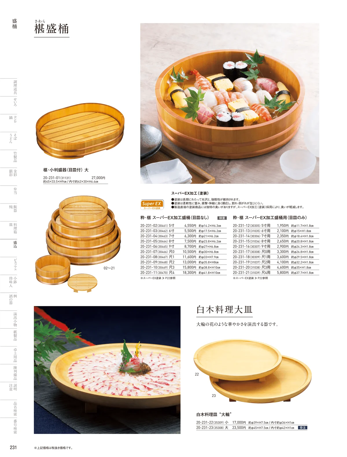 用美vol.20・ページ番号231・盛桶