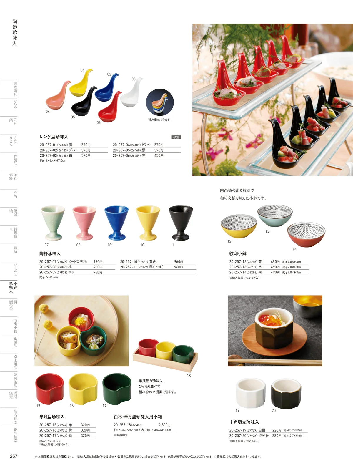 用美vol.20・ページ番号257・陶器珍味入