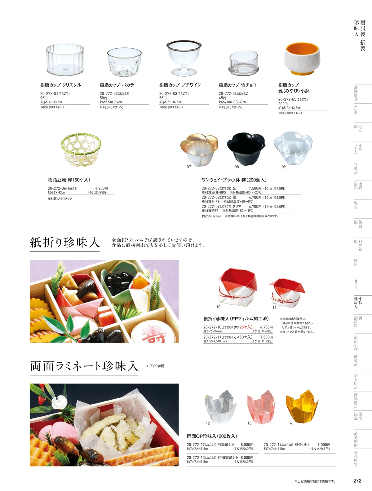 用美vol.20・ページ番号272・樹脂珍味入