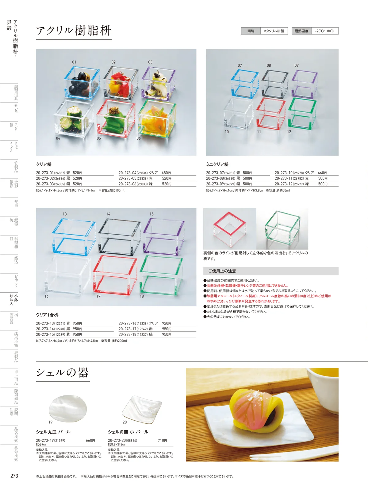 用美vol.20・ページ番号273・クリア枡
