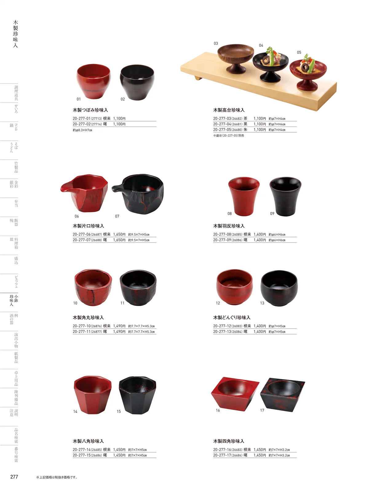 用美vol.20・ページ番号277・竹製珍味入・木製珍味入