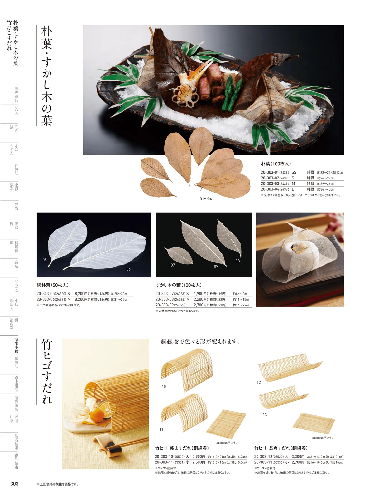 用美vol.20・ページ番号303・朴葉･透かし木の葉